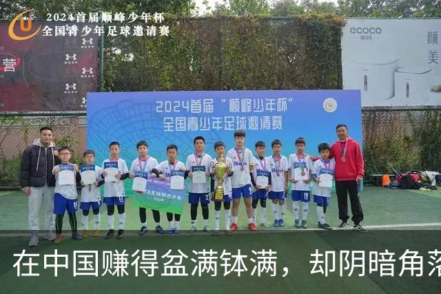 在中国赚得盆满钵满，却阴暗角落里自掘坟墓的“两面人”故事