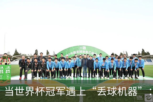 当世界杯冠军遇上“丢球机器”：大马丁是如何被坑的？