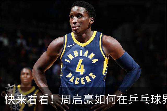 快来看看！周启豪如何在乒乓球界炸翻天！