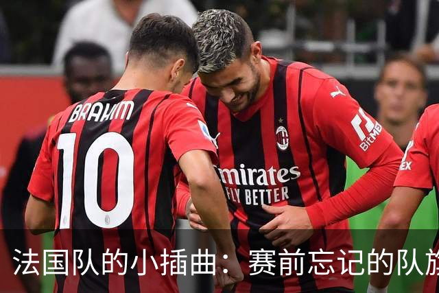 法国队的小插曲：赛前忘记的队旗不影响“齐达内热
