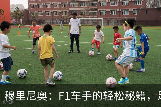 穆里尼奥：F1车手的轻松秘籍，足球也该学学！
