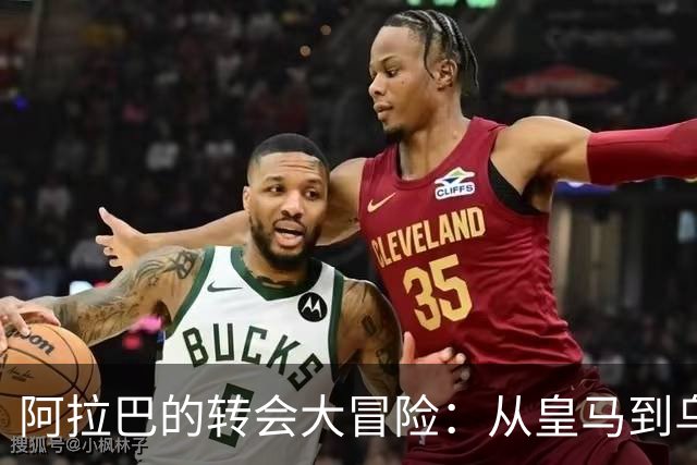 阿拉巴的转会大冒险：从皇马到乌迪内斯的逆袭之路！
